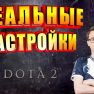 Идеальные настройки Dota 2 для удобной игры